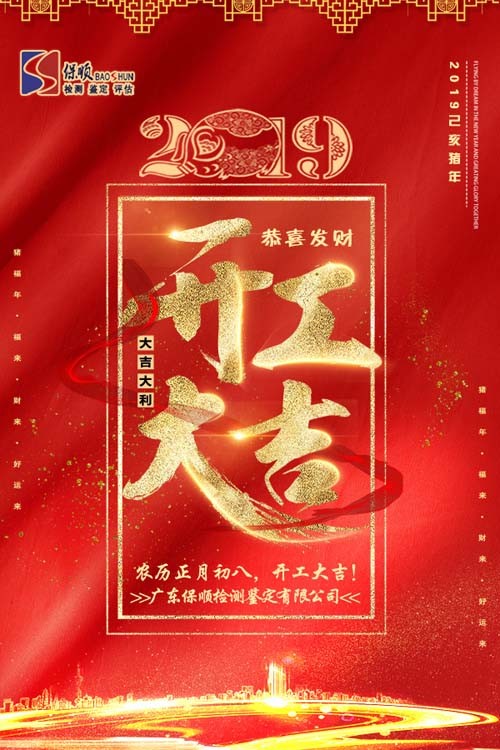 保顺检测鉴定农历正月初八开工大吉!
