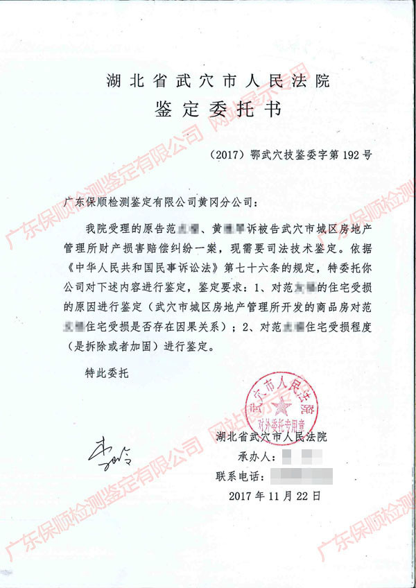 房屋损坏司法鉴定委托书