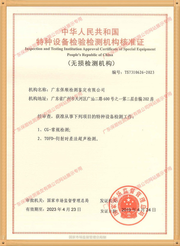 特种设备检验检测机构核准证（无损检测机构）