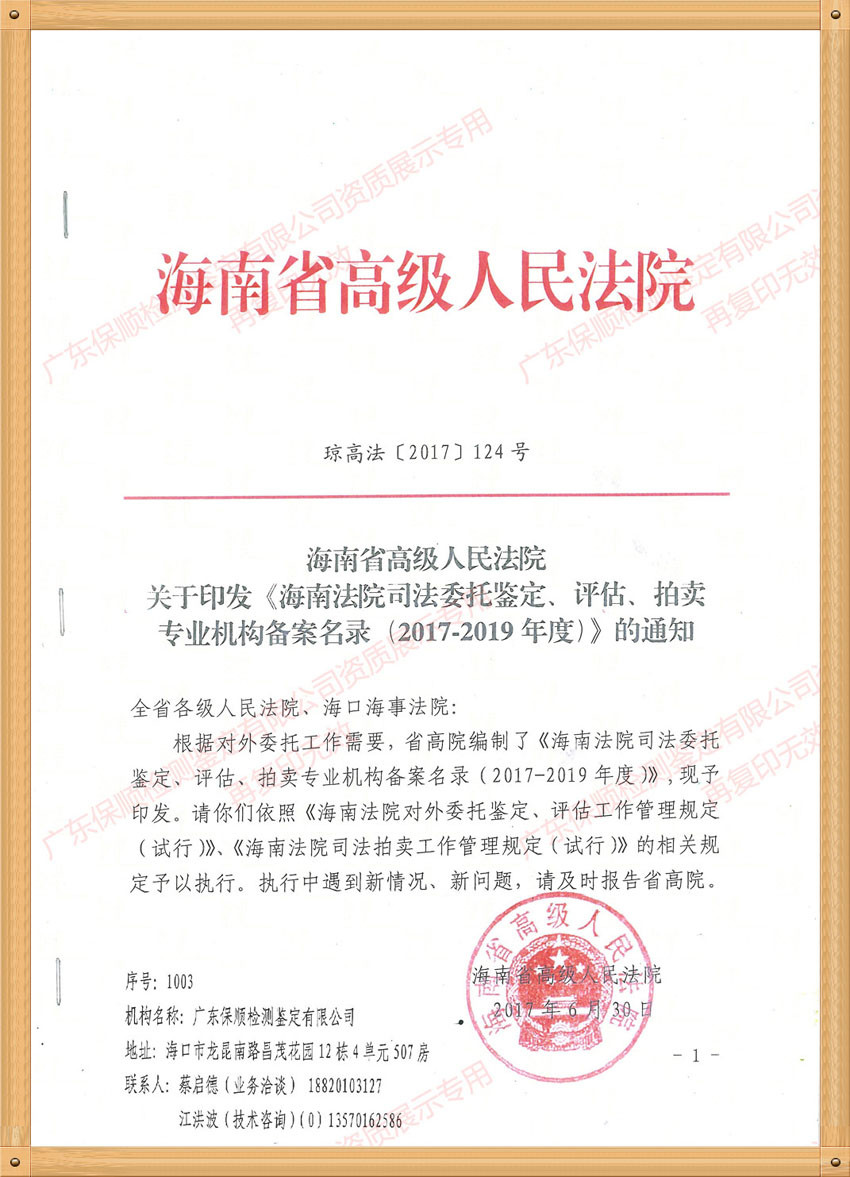 海南省高级人民法院司法委托鉴定专业机构备案名录