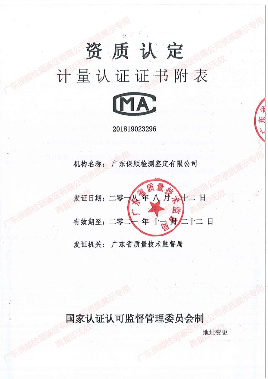 保顺检测鉴定CMA计量认证证书附表