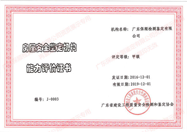 广东保顺检测鉴定有限公司房屋安全鉴定机构能力评价（甲级）证书