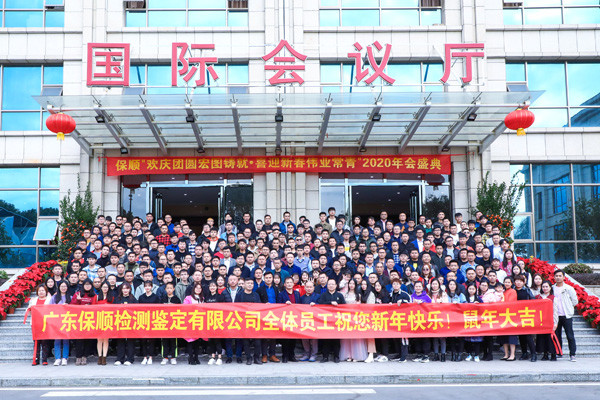 广东保顺检测鉴定有限公司全体员工大合照