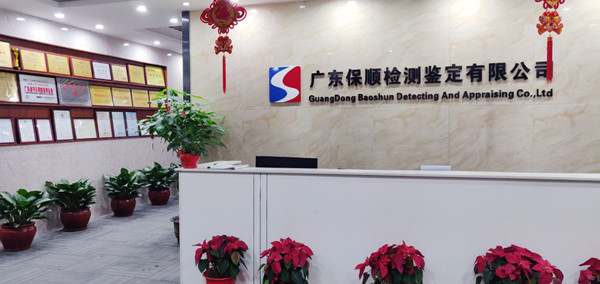 广东保顺检测鉴定有限公司
