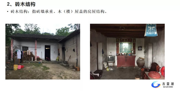 房屋结构形式 砖木结构