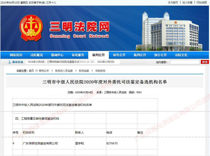 广东保顺检测鉴定有限公司福建省三明市中级人民法院2020年度对外委托司法鉴定备选机构名单（部分截图）